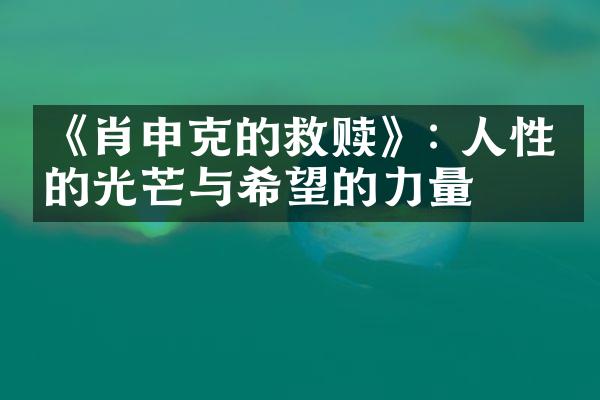 《肖申克的救赎》: 人性中的光芒与希望的力量