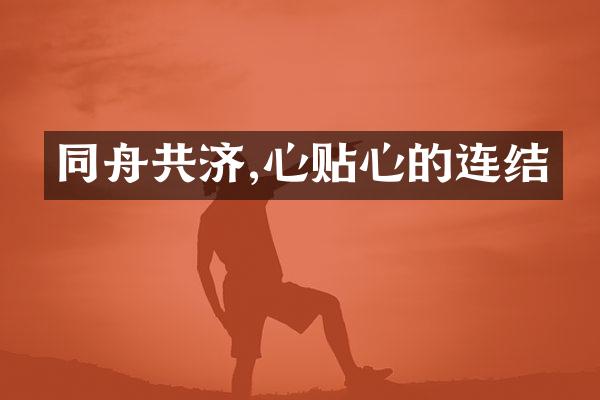 同舟共济,心贴心的连结