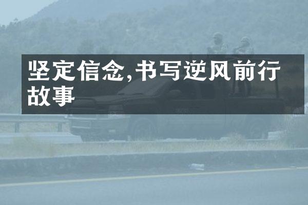 坚定信念,书写逆风前行的故事
