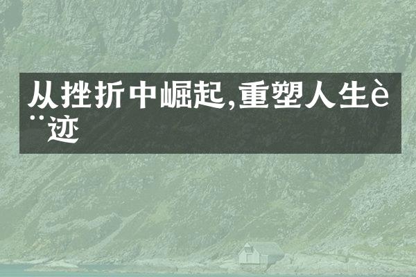 从挫折中崛起,重塑人生轨迹