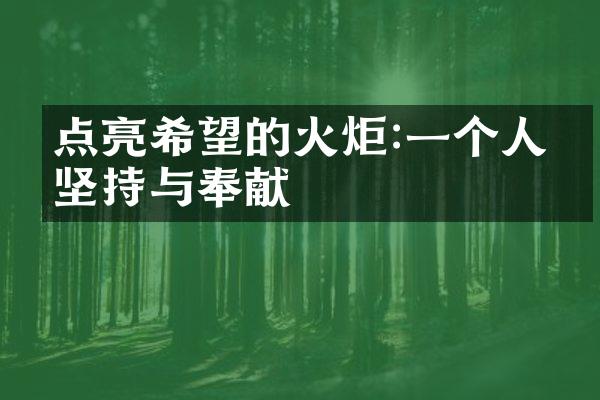 点亮希望的火炬:一个人的坚持与奉献