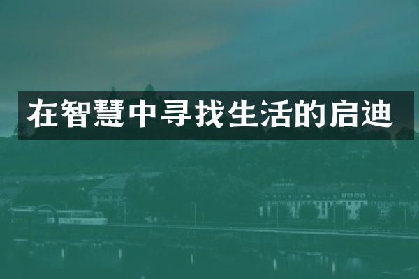 在智慧中寻找生活的启迪