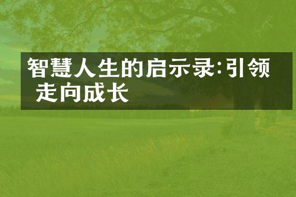 智慧人生的启示录:引领你走向成长