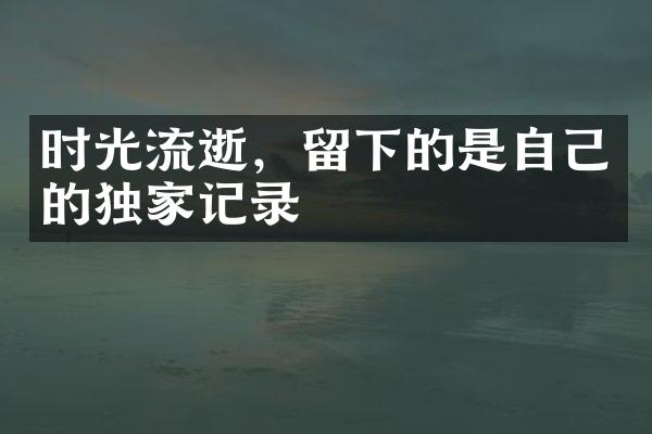 时光流逝，留下的是自己的独家记录
