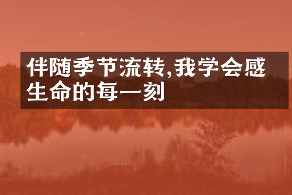 伴随季节流转,我学会感恩生命的每一刻