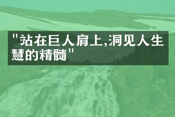 "站在巨人肩上,洞见人生智慧的精髓"