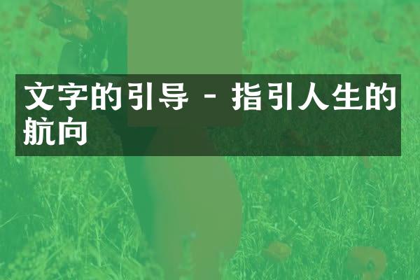 文字的引导 - 指引人生的航向