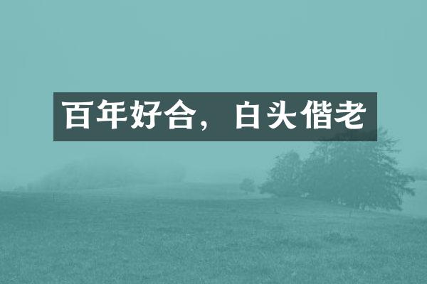 百年好合，白头偕老