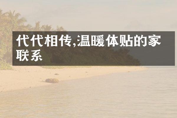 代代相传,温暖体贴的家人联系