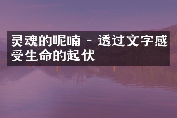 灵魂的呢喃 - 透过文字感受生命的起伏