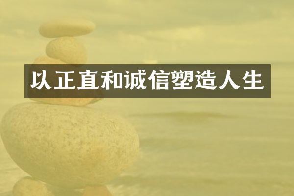 以正直和诚信塑生