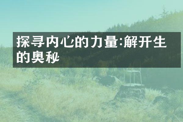 探寻内心的力量:解开生命的奥秘