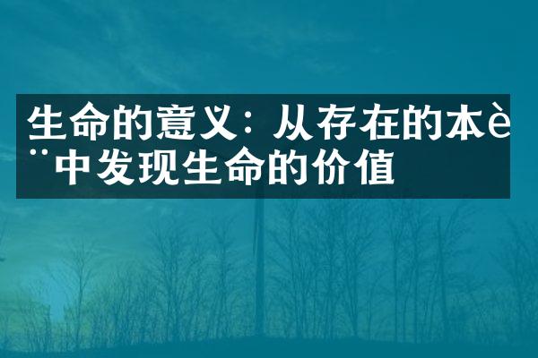 生命的意义: 从存在的本质中发现生命的价值