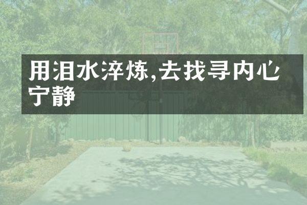 用泪水淬炼,去找寻内心的宁静