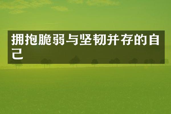 拥抱脆弱与坚韧并存的自己