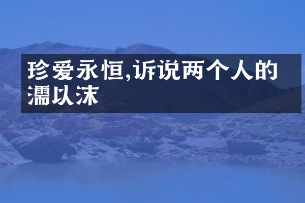 珍爱永恒,诉说两个人的相濡以沫