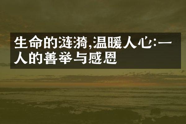 生命的涟漪,温暖人心:一个人的善举与感恩