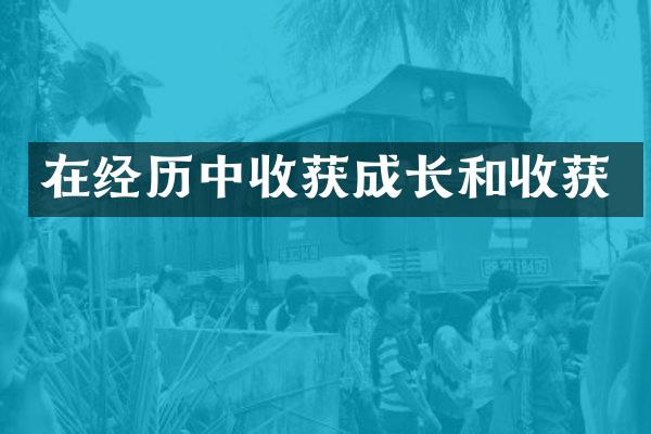在经历中收获成长和收获