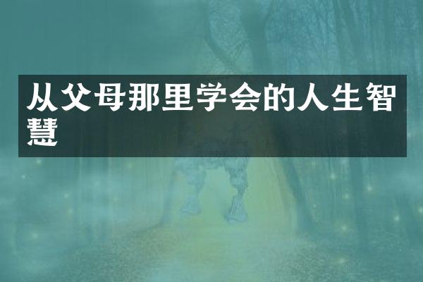 从父母那里学会的人生智慧