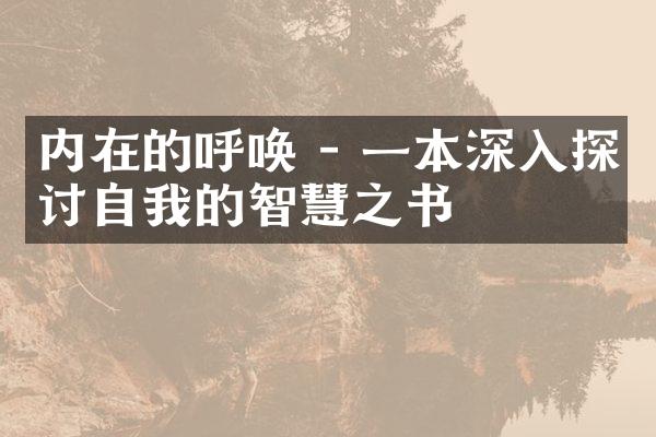 内在的呼唤 - 一本深入探讨自我的智慧之书