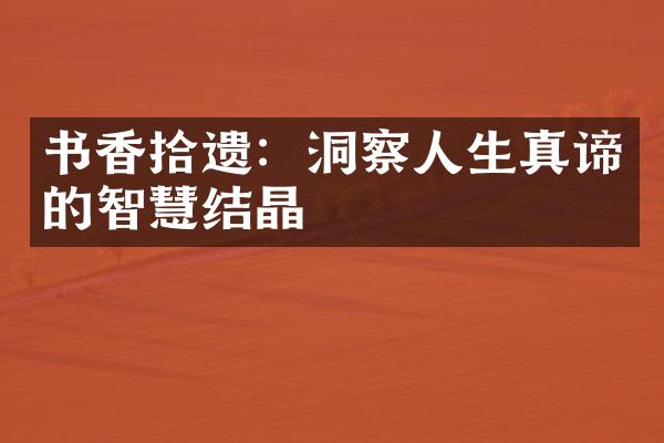 书香拾遗：洞察人生真谛的智慧结晶