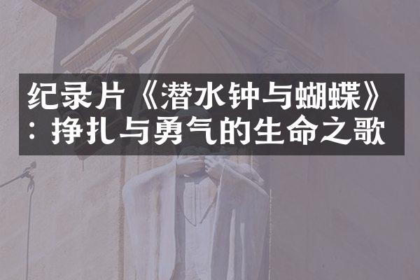 纪录片《潜水钟与蝴蝶》: 挣扎与勇气的生命之歌