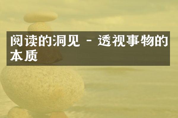 阅读的洞见 - 透视事物的本质