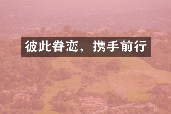 彼此眷恋，携手前行