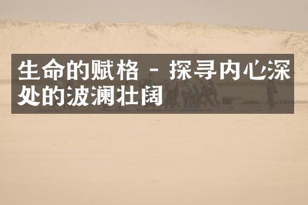 生命的赋格 - 探寻内心深处的波澜壮阔