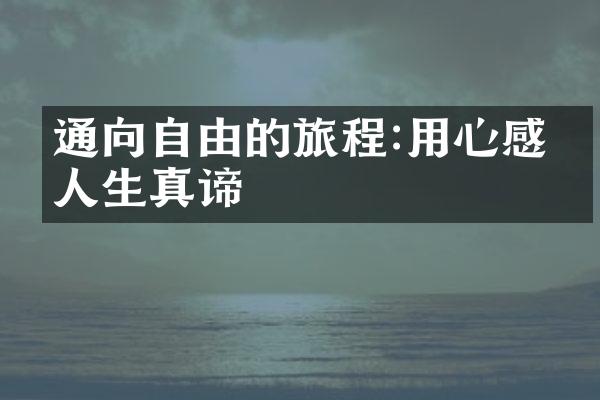 通向自由的旅程:用心感悟人生真谛