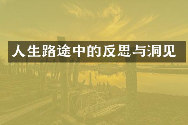 人生路途中的反思与洞见
