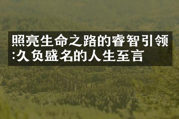 照亮生命之路的睿智引领:久负盛名的人生至言