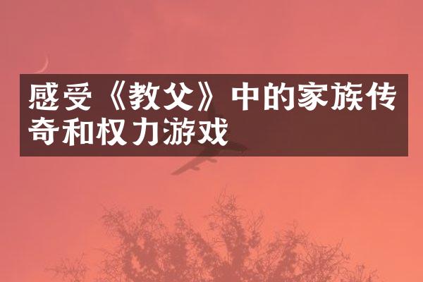 感受《教父》中的家族传奇和权力游戏