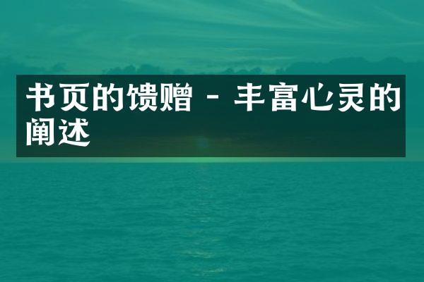 书页的馈赠 - 丰富心灵的阐述