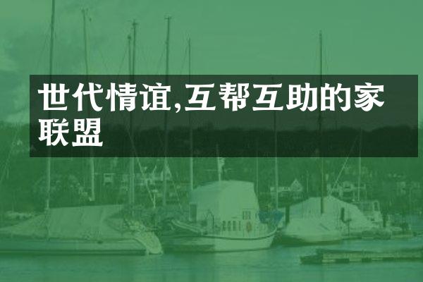 世代情谊,互帮互助的家族联盟