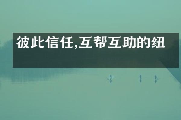 彼此信任,互帮互助的纽带
