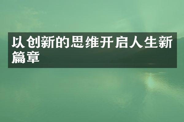 以创新的思维开启人生新篇章
