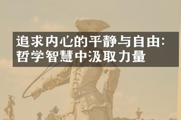 追求内心的平静与自由:从哲学智慧中汲取力量