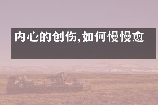 内心的创伤,如何慢慢愈合