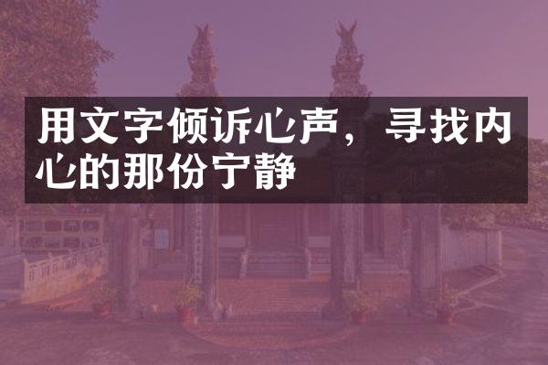 用文字倾诉心声，寻找内心的那份宁静