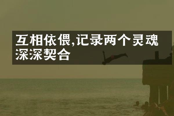 互相依偎,记录两个灵魂的深深契合