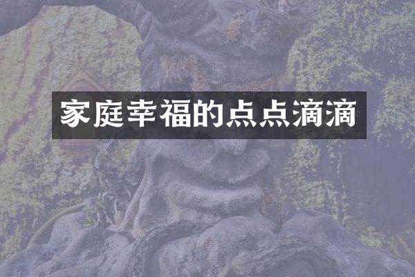家庭幸福的点点滴滴