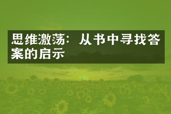 思维激荡：从书中寻找答案的启示