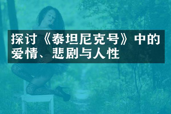 探讨《泰坦尼克号》中的爱情、悲剧与人性