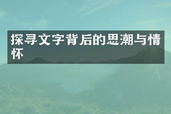 探寻文字背后的思潮与情怀