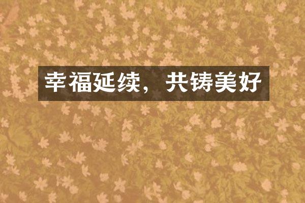 幸福延续，共铸美好