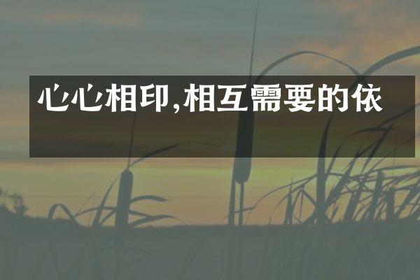 心心相印,相互需要的依托
