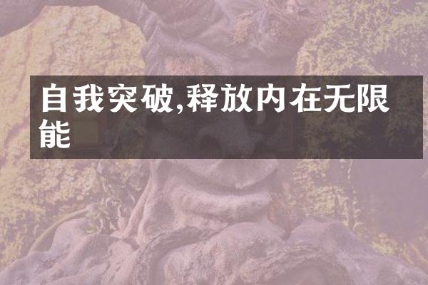自我突破,释放内在无限潜能