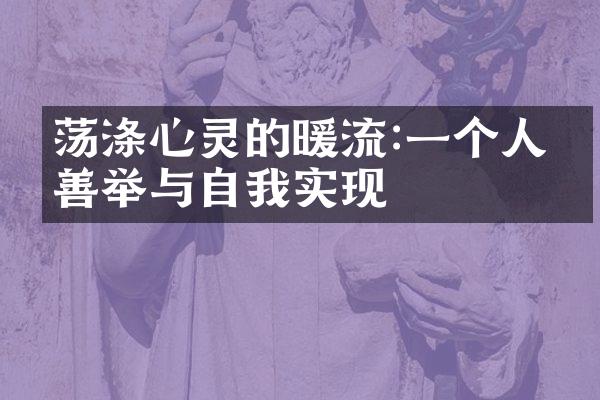 荡涤心灵的暖流:一个人的善举与自我实现