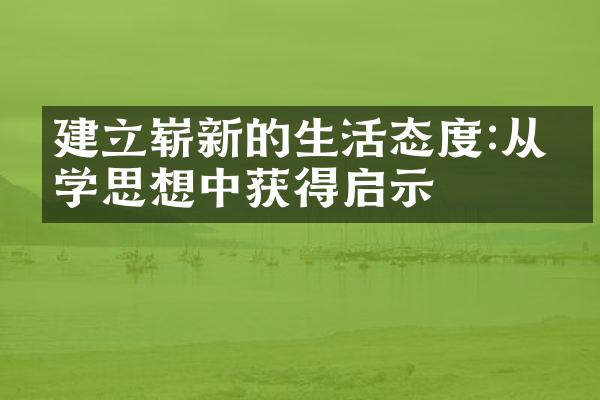 建立崭新的生活态度:从哲学思想中获得启示
